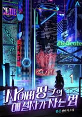 사이버펑크의 해결사가 사는 법 표지 이미지