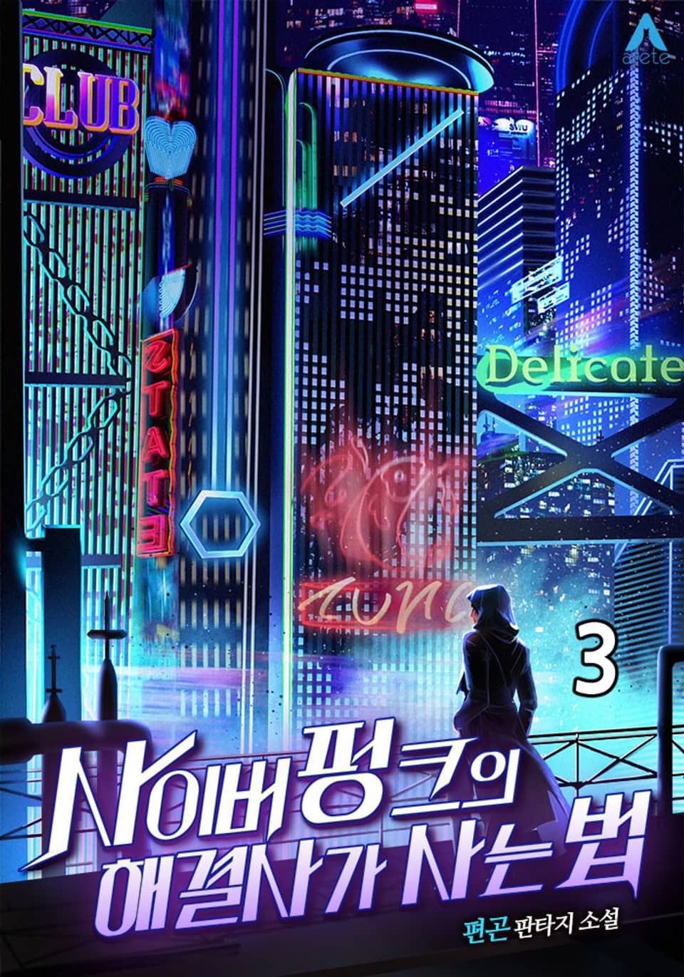 사이버펑크의 해결사가 사는 법 3권