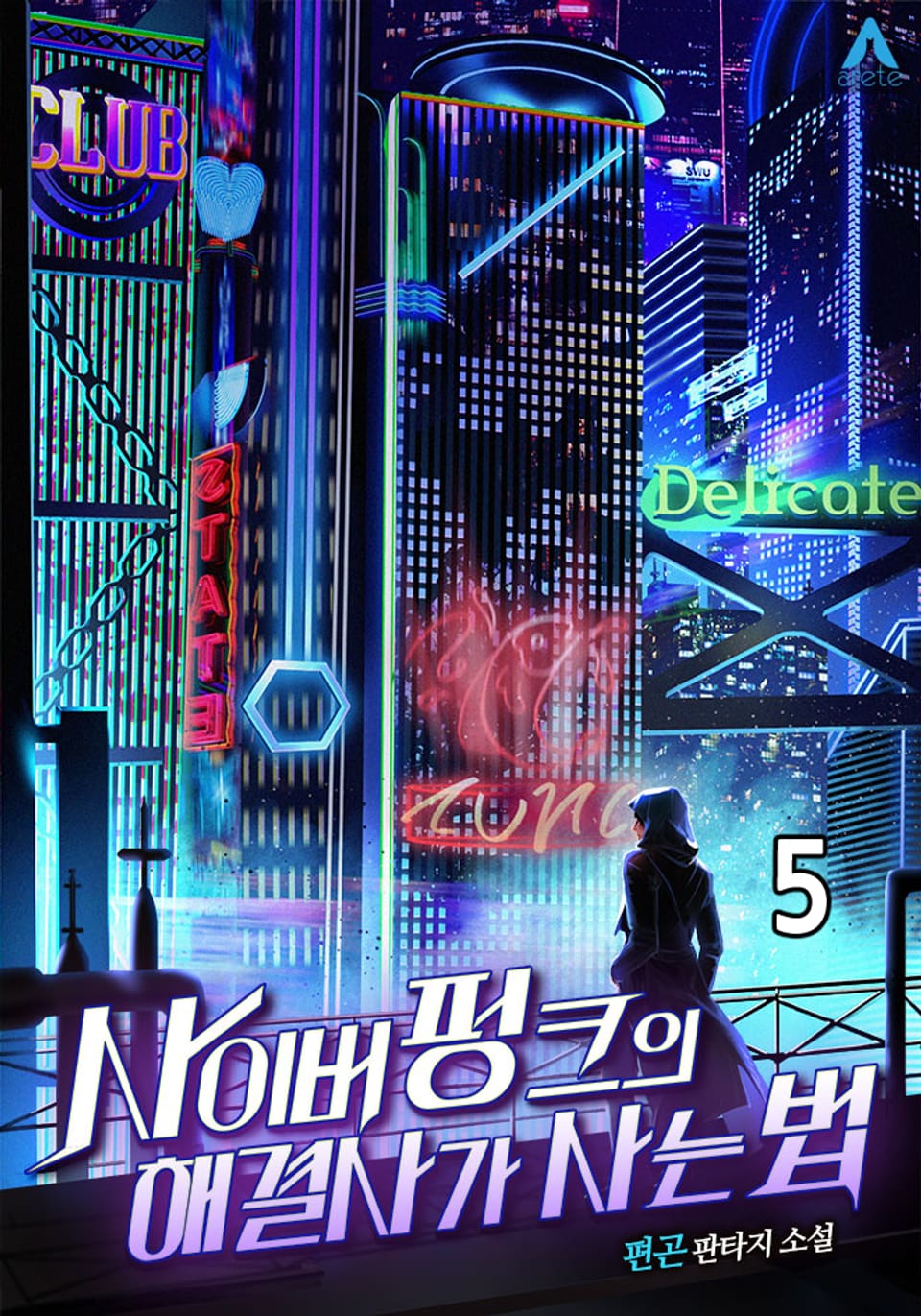 사이버펑크의 해결사가 사는 법 5권