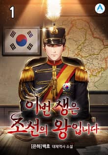 이번 생은 조선의 왕 입니다