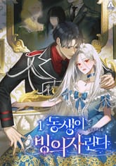 동생이 빙의자란다 표지 이미지