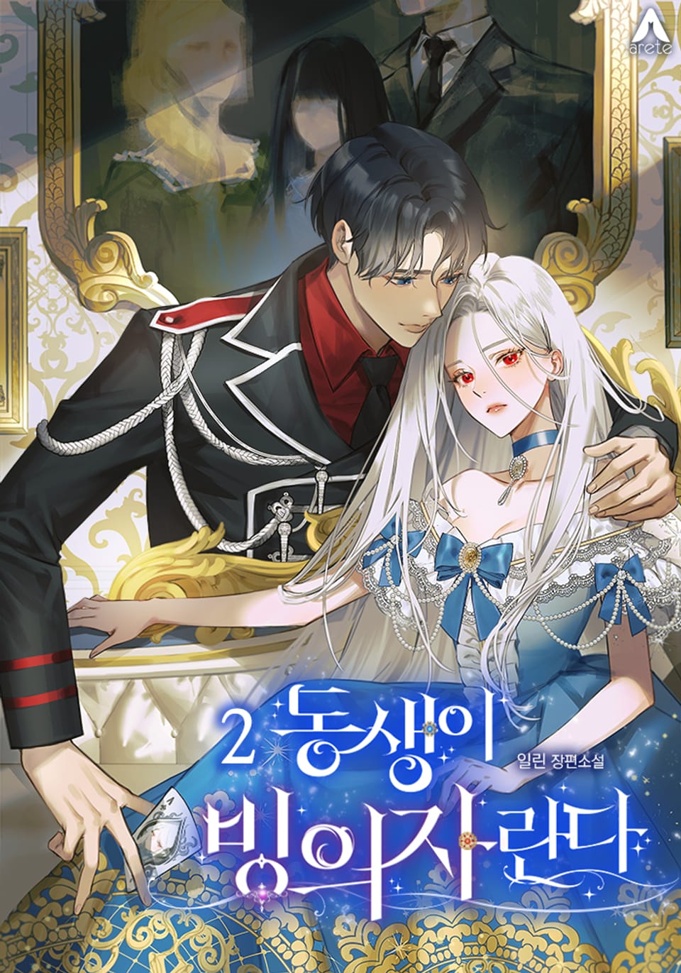 동생이 빙의자란다 2권