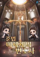 준법 이세계의 변호사 표지 이미지