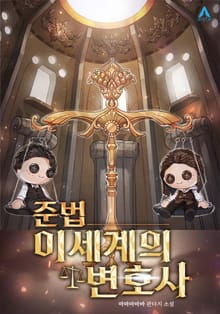 준법 이세계의 변호사