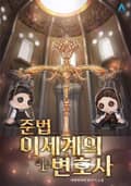 준법 이세계의 변호사 7화