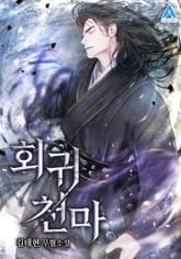 회귀 천마 표지 이미지