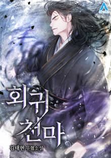 회귀 천마