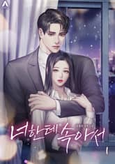 너한테 속아서 표지 이미지