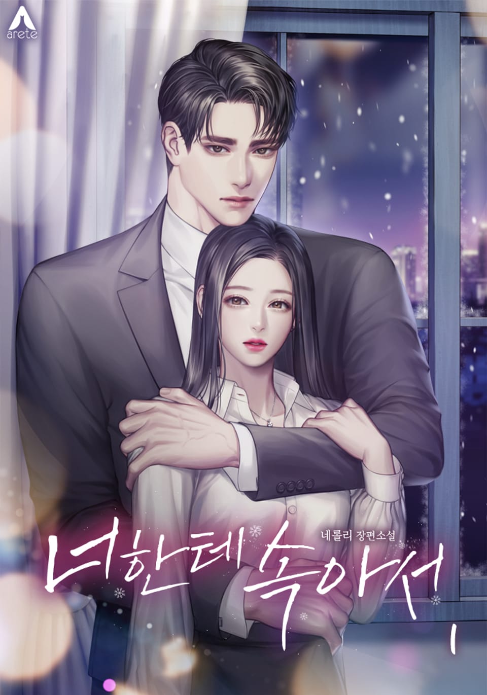 너한테 속아서 1권