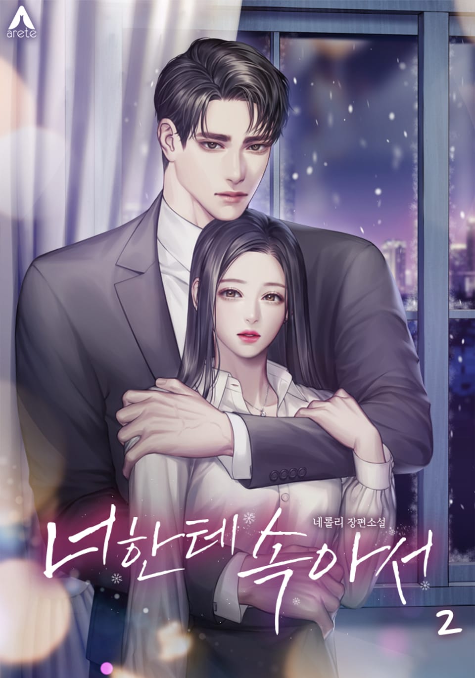 너한테 속아서 2권