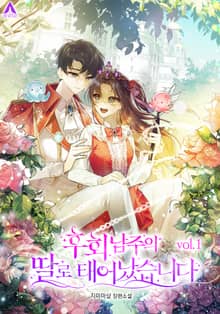 후회남주의 딸로 태어났습니다