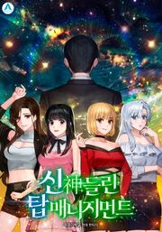 신神들린 탑 매니지먼트