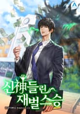 신神들린 재벌 스승 표지 이미지