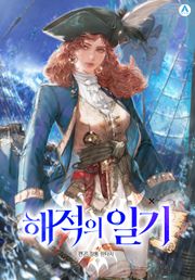 해적의 일기