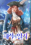 해적의 일기 3화