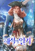 해적의 일기 10화