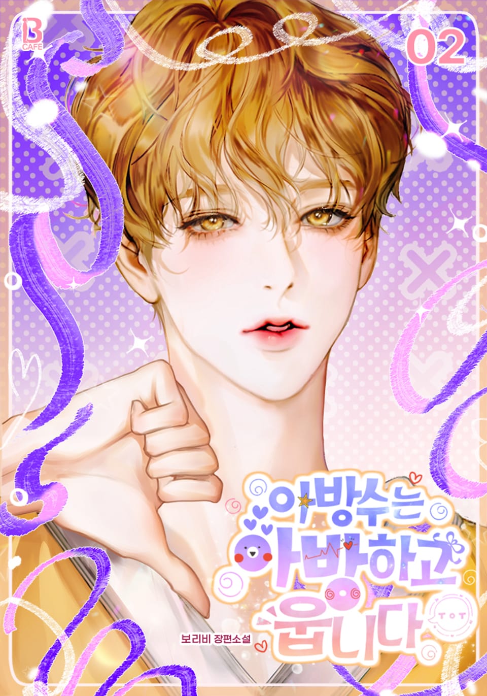 아방수는 아방하고 웁니다 2권