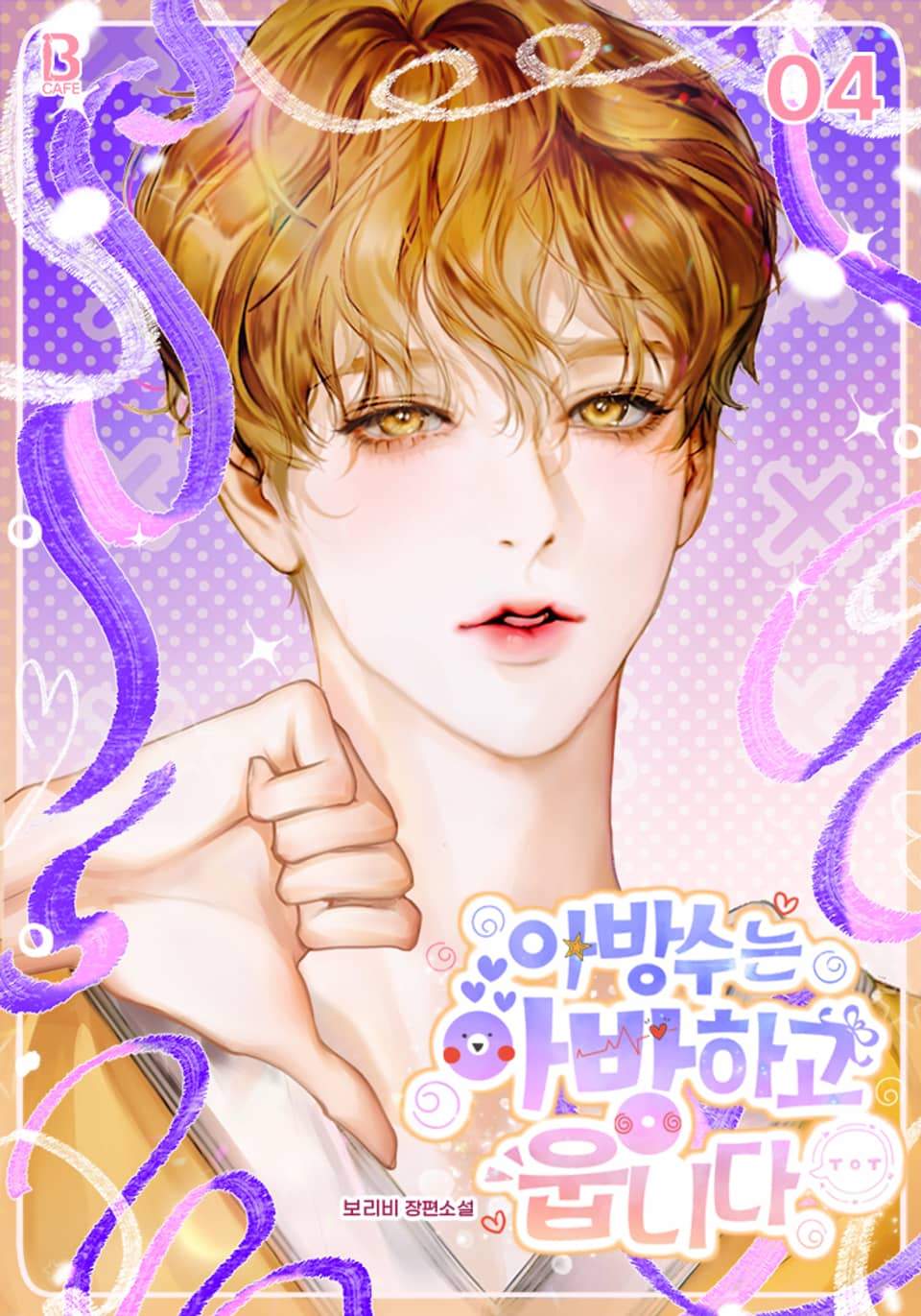 아방수는 아방하고 웁니다 4권 (완결)