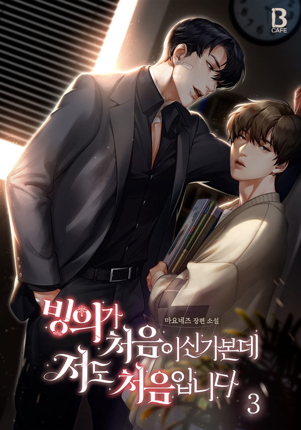 빙의가 처음이신가본데 저도 처음입니다 3권