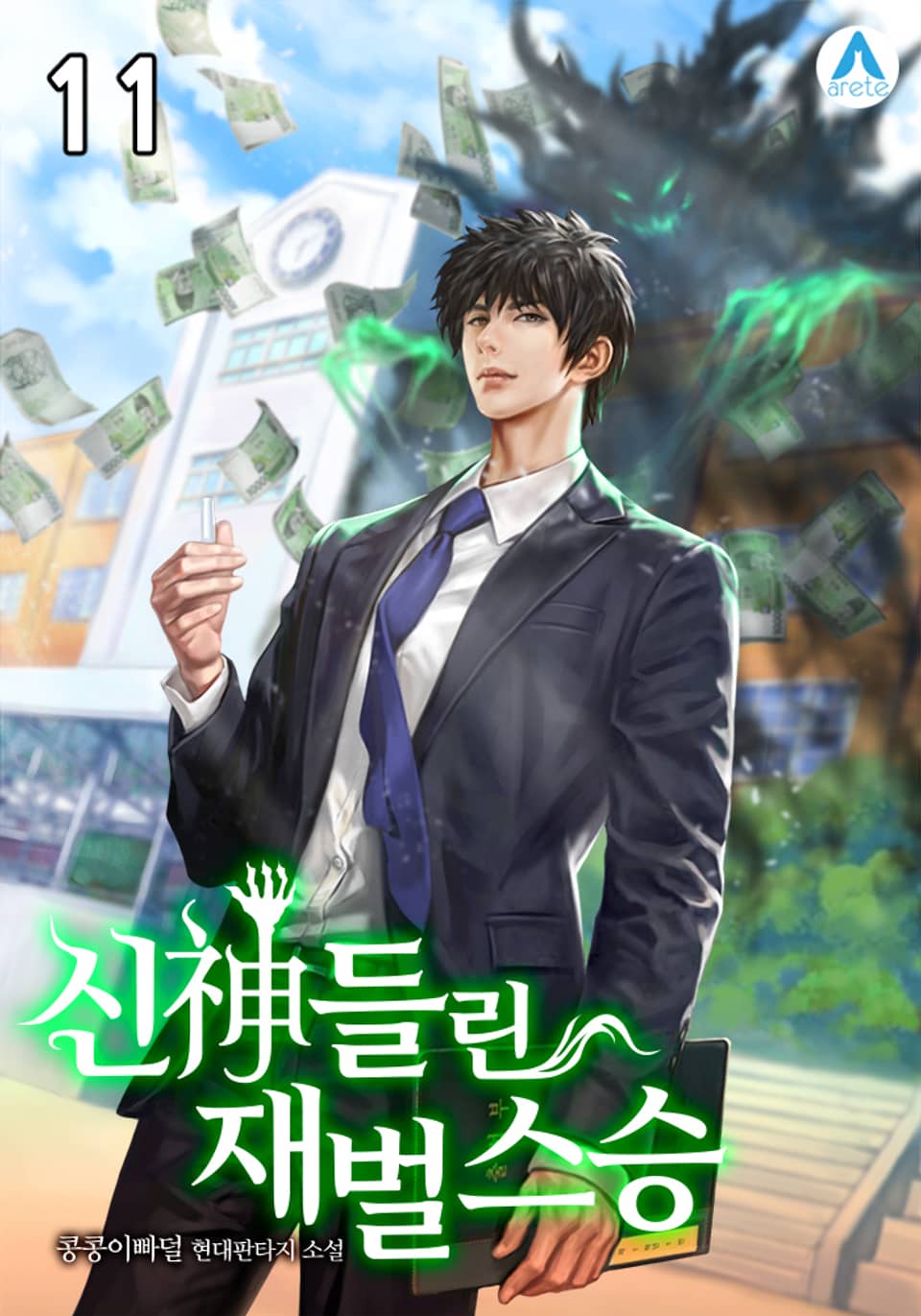 신神들린 재벌 스승 11권