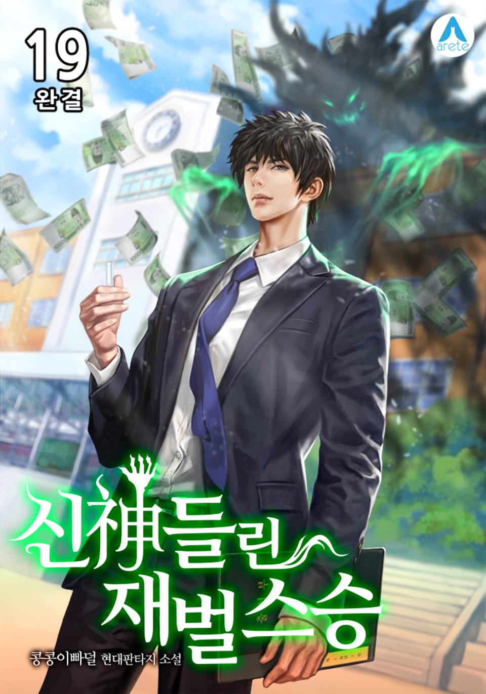신神들린 재벌 스승 19권 (완결)