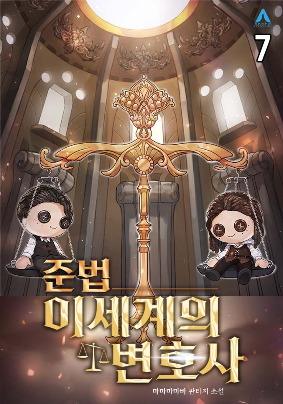 준법 이세계의 변호사 7권