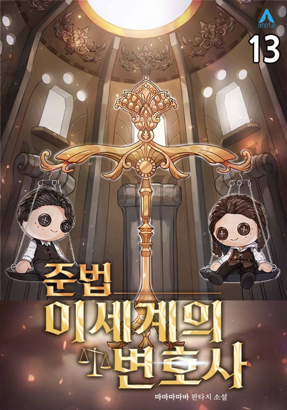 준법 이세계의 변호사 13권