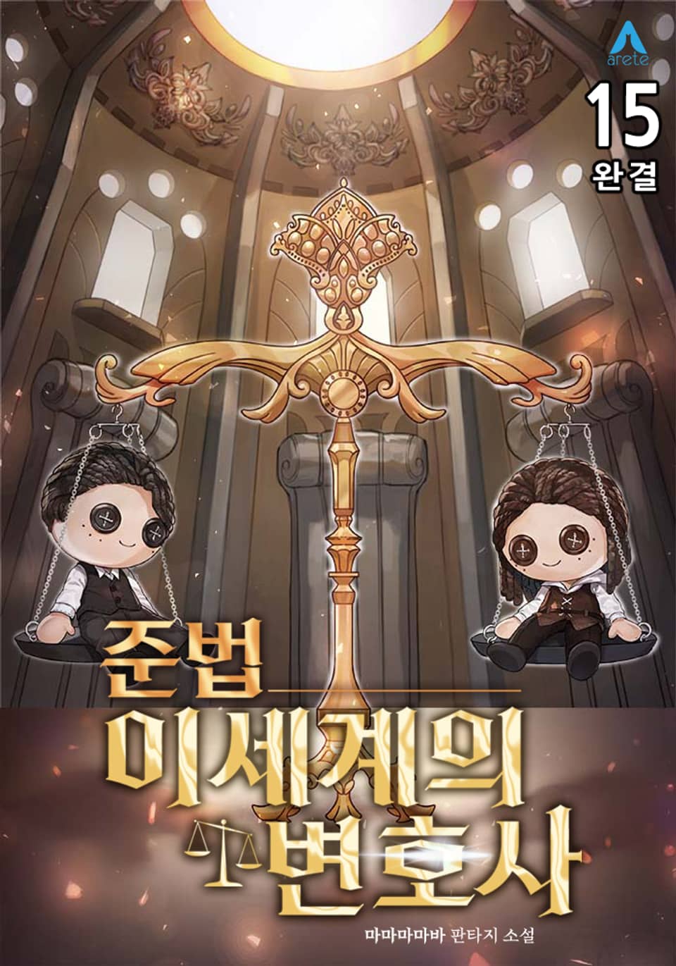 준법 이세계의 변호사 15권 (완결)