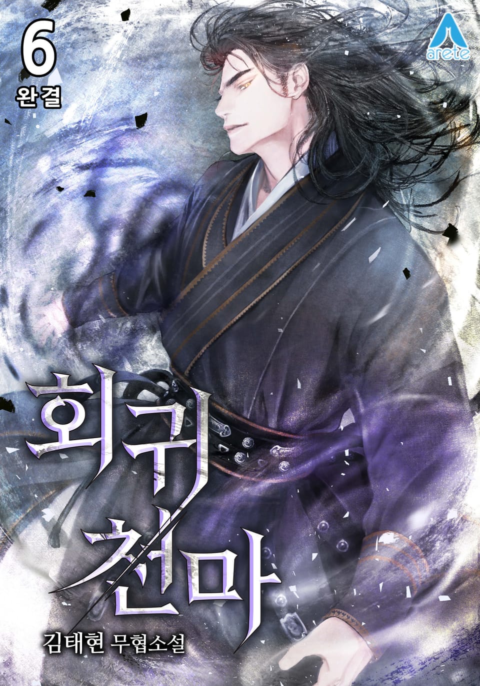 회귀 천마 6권 (완결)