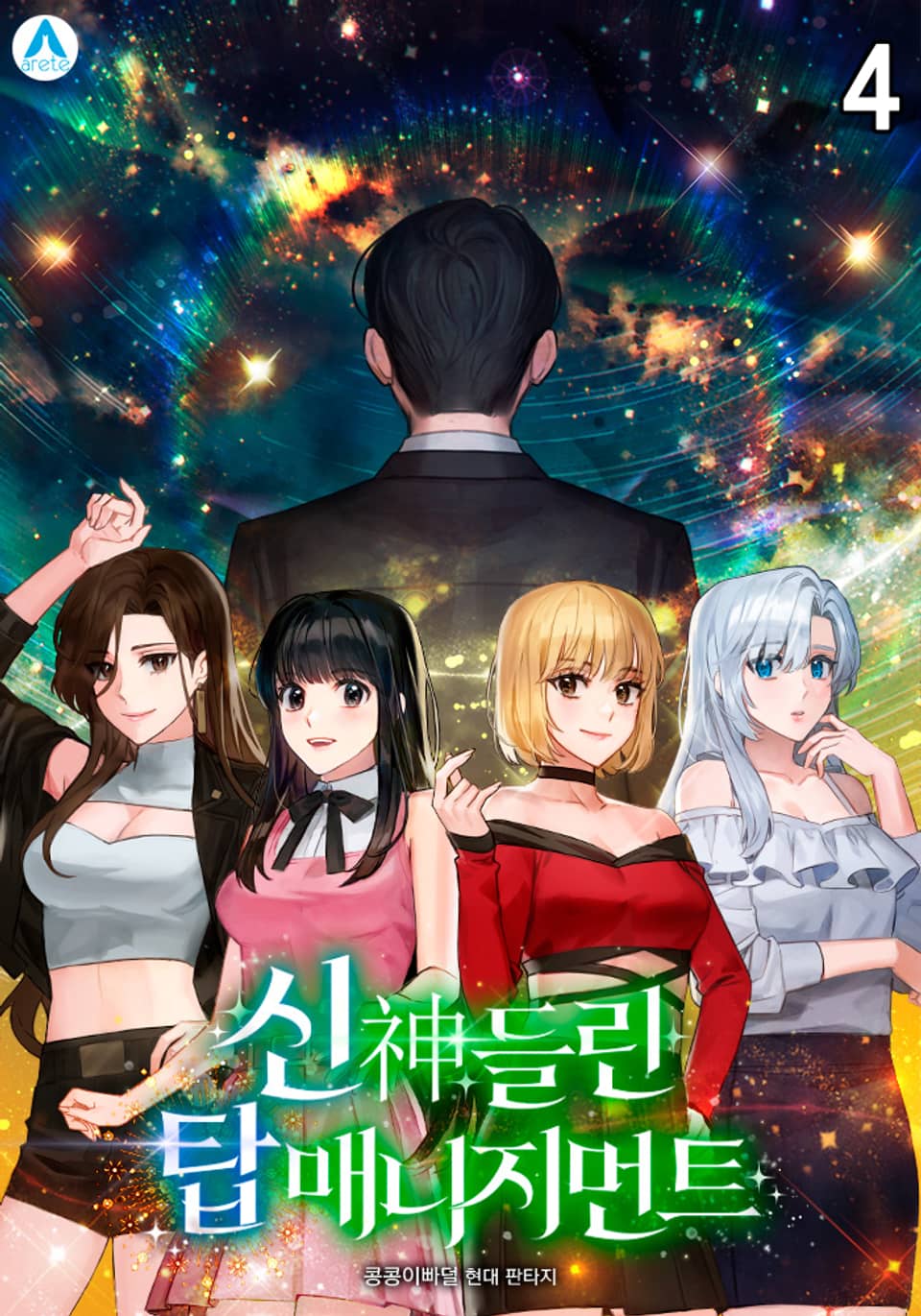 신神들린 탑 매니지먼트 4권