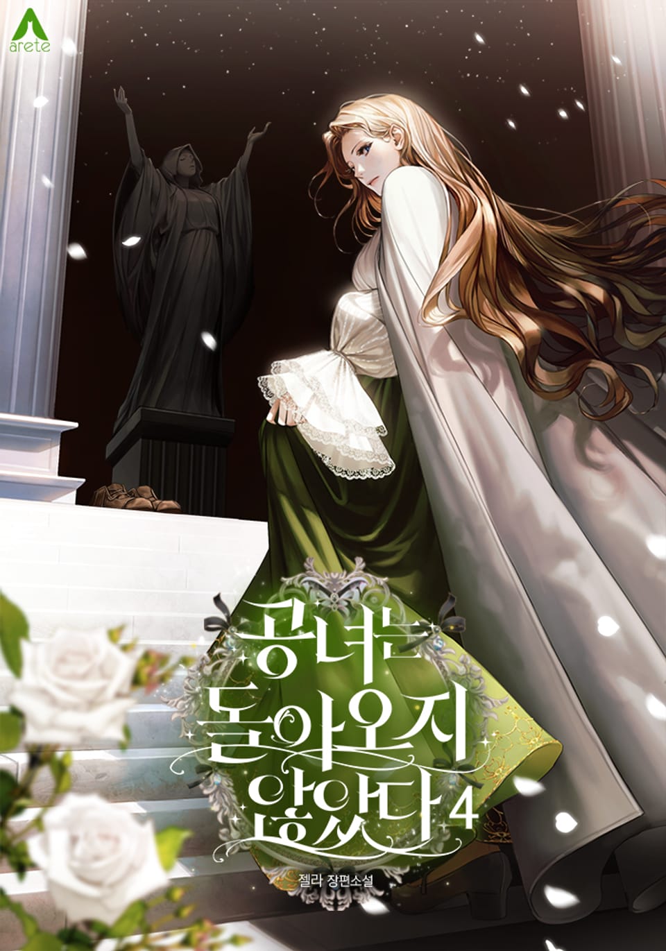 공녀는 돌아오지 않았다 4권