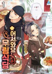 어서와요, 무림식당