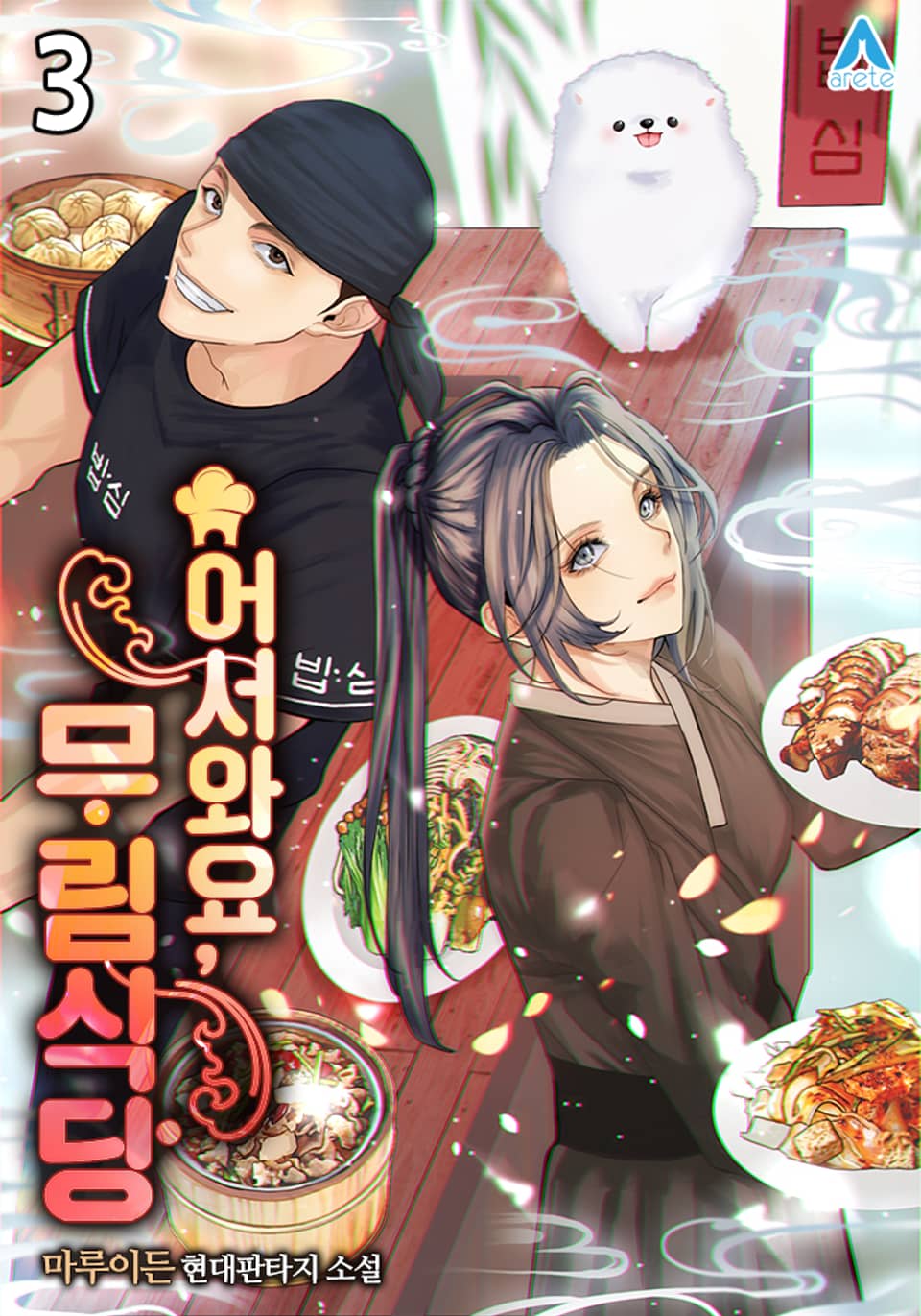 어서와요, 무림식당 3권