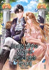 피폐물 남주를 사람으로 만들려 했을 뿐인데 표지 이미지