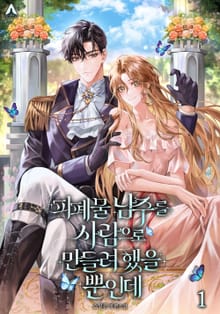 피폐물 남주를 사람으로 만들려 했을 뿐인데