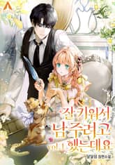 잘 키워서 남 주려고 했는데요 표지 이미지