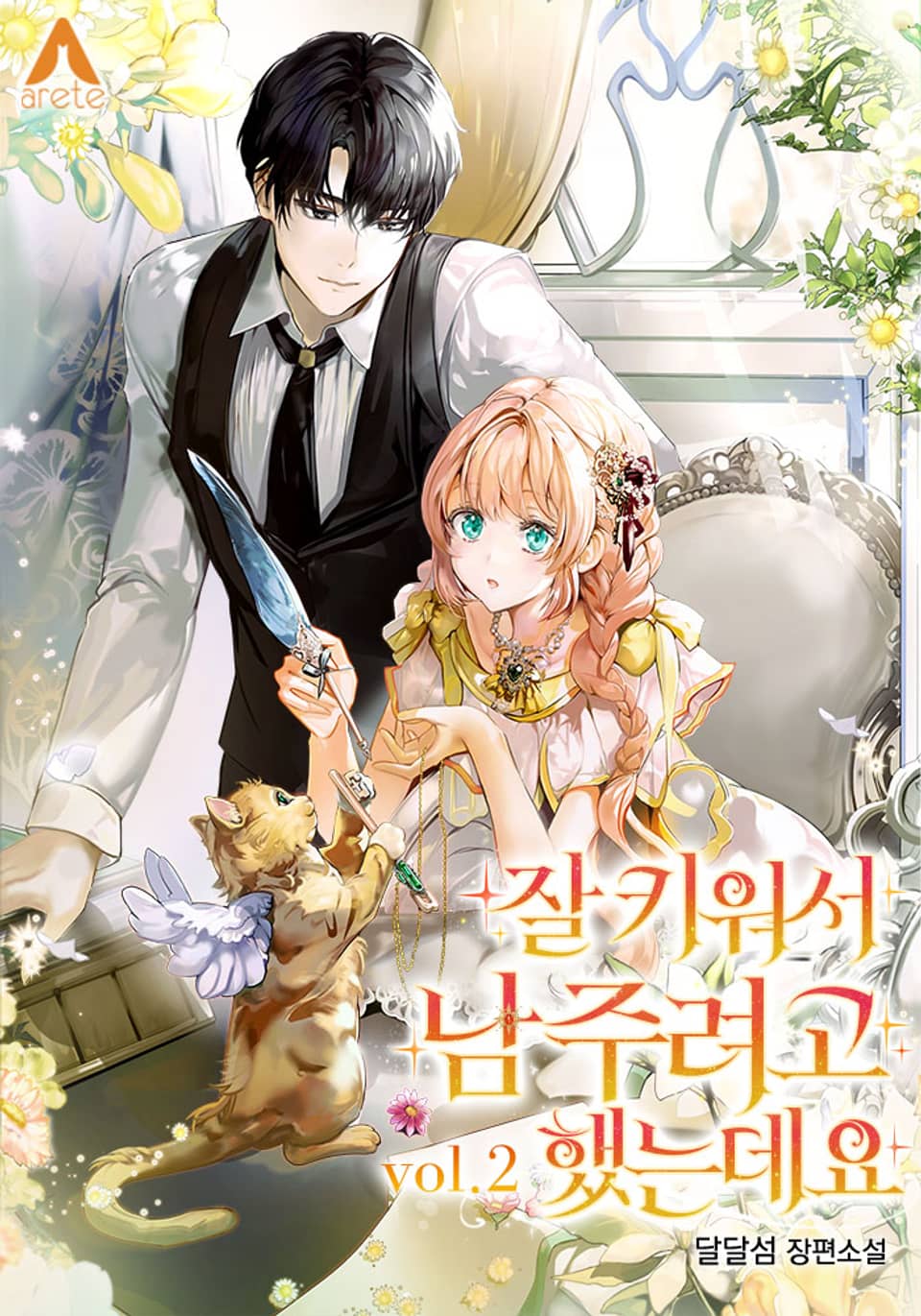 잘 키워서 남 주려고 했는데요 2권 (완결)