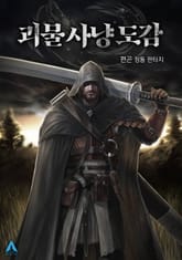 괴물 사냥 도감 표지 이미지