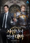 차원넘어 인생대박 16화