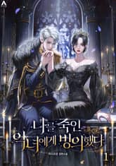 나를 죽인 악녀에게 빙의했다 표지 이미지