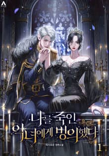 나를 죽인 악녀에게 빙의했다