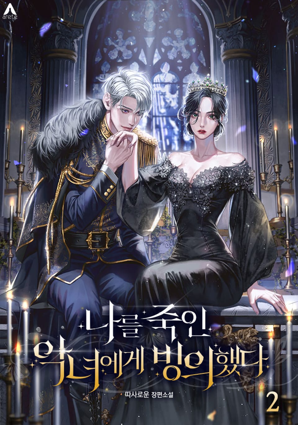 나를 죽인 악녀에게 빙의했다 2권