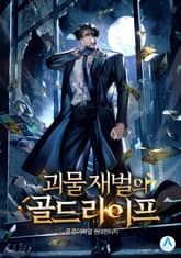 괴물 재벌의 골드라이프 표지 이미지