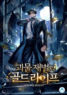 괴물 재벌의 골드라이프