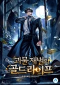 괴물 재벌의 골드라이프 6화