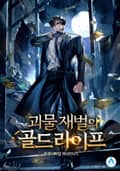괴물 재벌의 골드라이프 10화