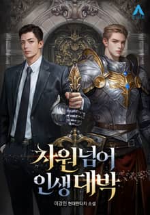 차원넘어 인생대박