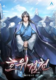 호위검천
