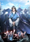 호위검천 4화
