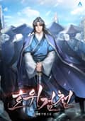 호위검천 15화